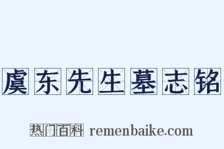 虞东先生墓志铭是什么意思的图片